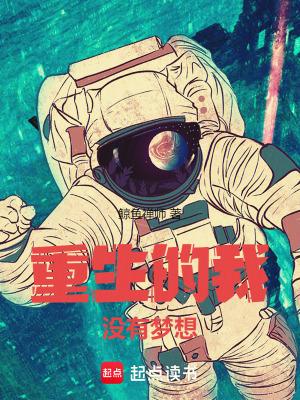 我没有想重生无弹窗
