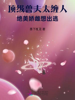 绝美娇雌想出逃txt