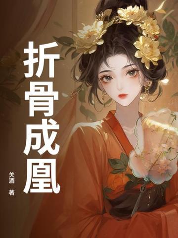 折骨成诗出自哪里