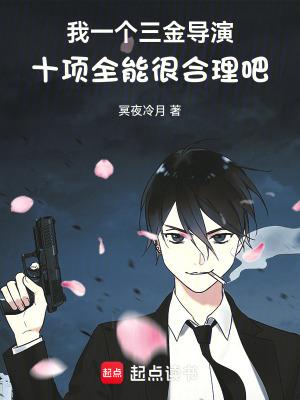 我一个三金导演十项全能很合理吧电子书
