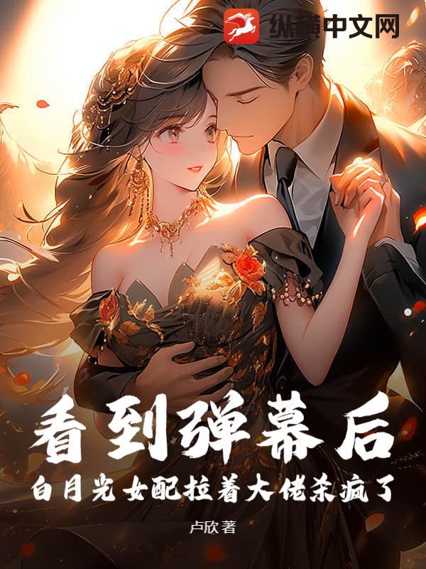 白月光女配gl