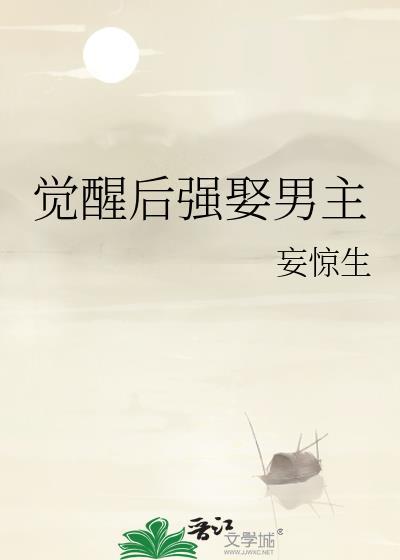 觉醒后强娶男主百度