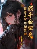 假千金今天掉马了