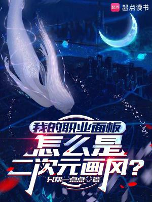 我的职业面板怎么是二次元画风?作者只帮一点点