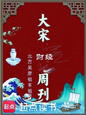 大宋财经周刊TXT