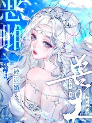 恶雌被退婚五个兽夫跪着求我宠