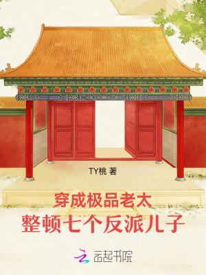 穿成极品老太