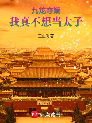 我真不想当太子了笔趣阁