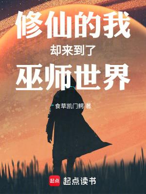 修仙的我却来到了巫师世界无弹窗手机版