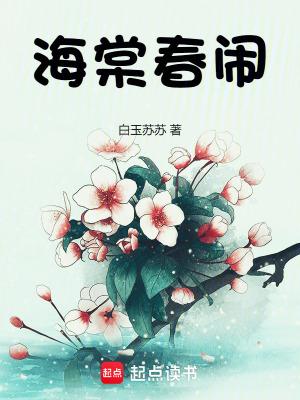 海棠春闹白玉苏苏