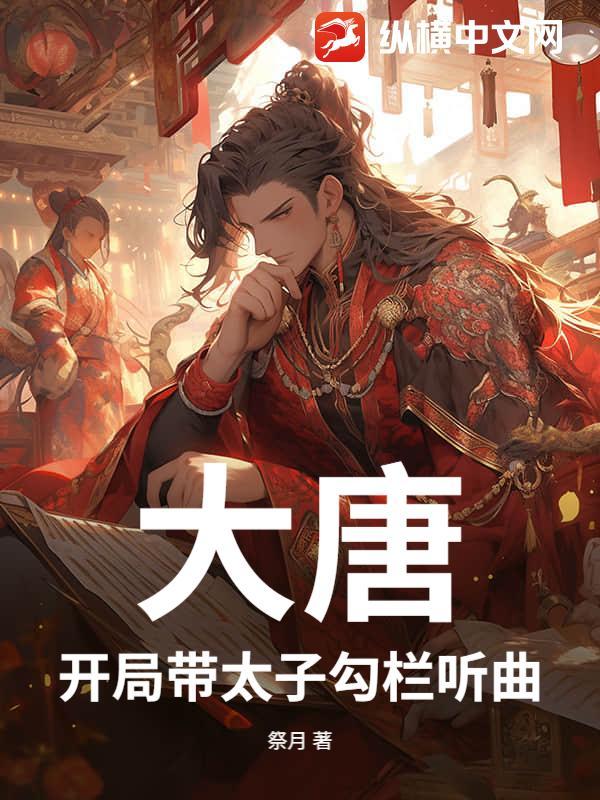 大唐开局杀了太子