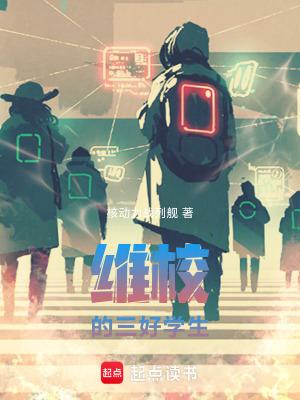 维校的三好学生笔趣阁最新章节