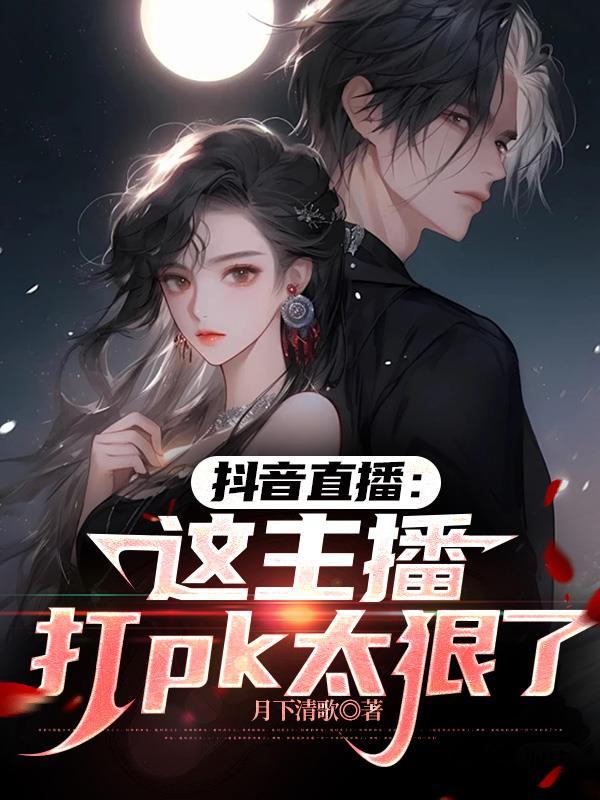 抖音主播玩pk