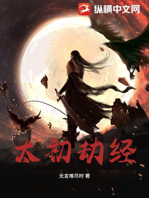 太初神劫怎么玩