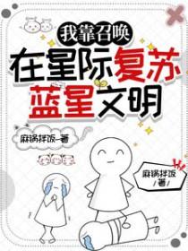 我靠召唤在星际复苏蓝星文明txt