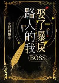 路人的我娶了暴戾boss最新章节列表免费观看