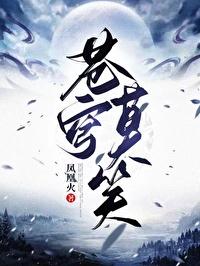 苍穹莫笑第一部百度