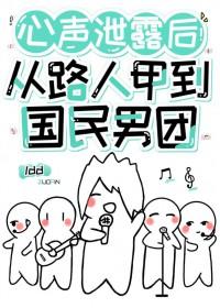 心声泄露后从路人甲到国民男团笔趣阁