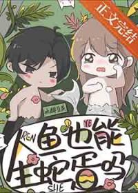 人鱼也能生蛇蛋吗by
