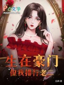 我在豪门靠生孩子上位
