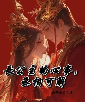 长公主殿下丞相将军