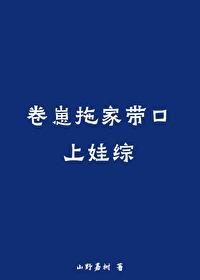 卷崽拖家带口上娃综 山野嘉树
