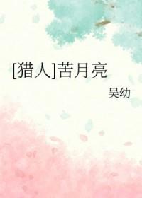猎人 苦月亮