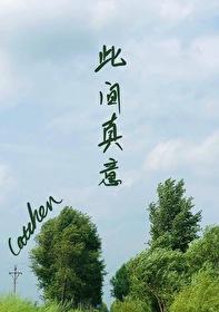 此间真意TXT