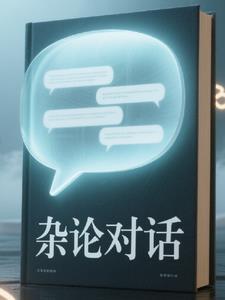 杂谈范文