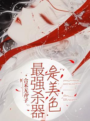 最强杀器是美色 作者合禾无卉子