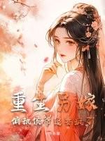重生偏执二爷心尖宠全文免费阅读