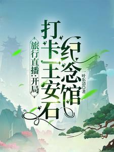 王安石纪念馆讲解