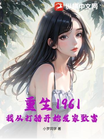 重生1961我从打猎开始发家致富 小罗