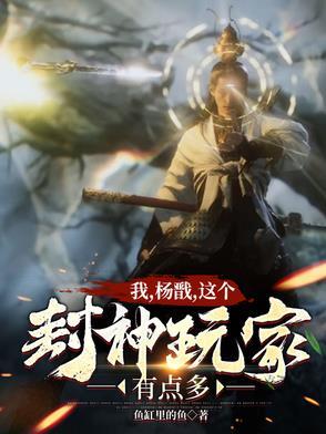 封神从杨戬开始