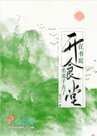在书院开食堂名流千古了厄月