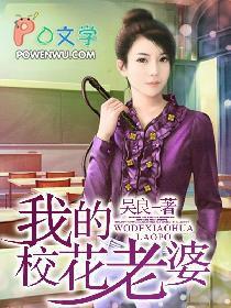 我的校花老婆改编