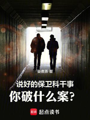 说好的保卫科干事你破什么案笔趣