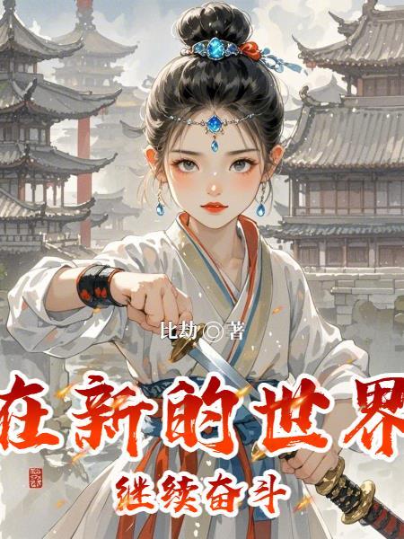 在新的世界里现代科学技术必将继续创造一个有你的世界