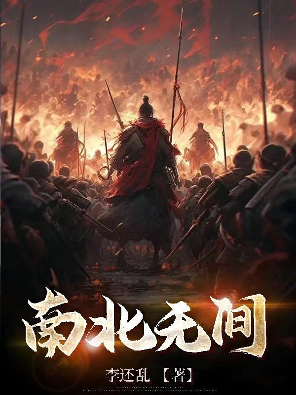 南北之差什么意思