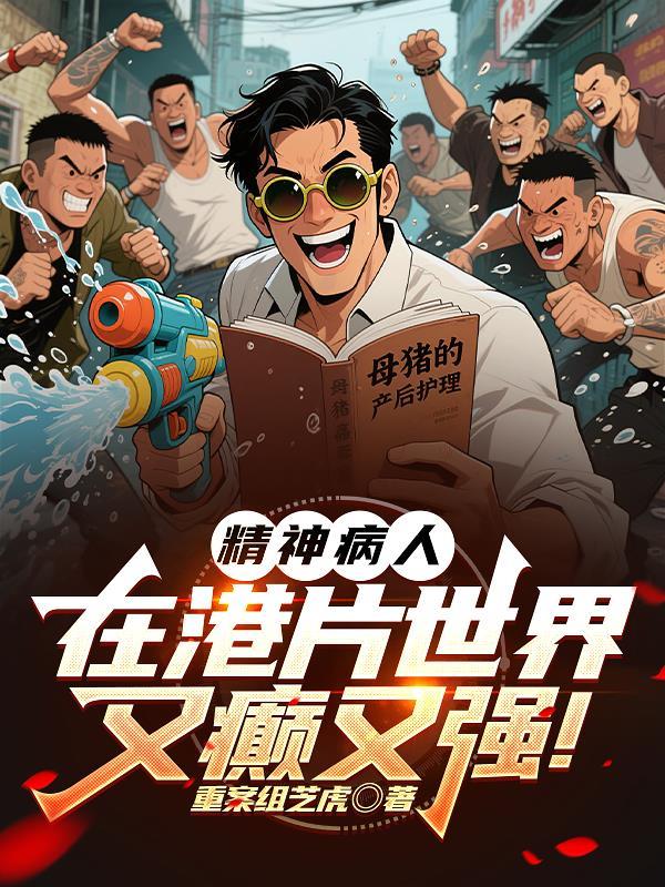 精神病 电影