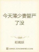 今天薄少妻管严了没全文免费阅读