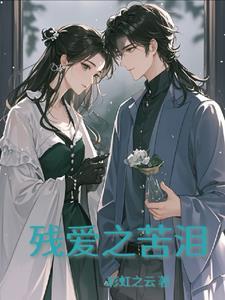 残缺之爱