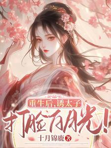 太子白月光不香软娇娇才是真爱txt