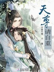 天尊重生无弹窗免费阅读