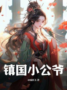 镇国公爷与春桃的故事简介