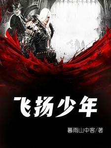 少年 飞扬