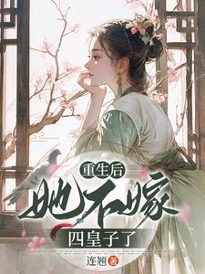 重生后她不在愚蠢