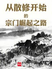 从散修开始的宗门崛起之路赵毅