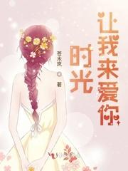 让我来爱你免费阅读