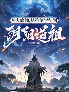 凡人修仙从符笔学徒到阴阳道祖 秦毅1